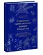 Страшный, таинственный, разный Новый год. От Чукотки до Карелии: старинные легенды, магические обряды, праздничные обычаи народов России - фото 3