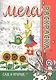 МЕГА Раскраска. Сад и Огород - фото 1