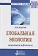 Глобальная экология − экономика и финансы - фото 1