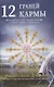 12 граней кармы. Священные книги просветления. Первая ступень просветления. - фото 1