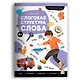 Слоговая структура слова. Логопедическая тетрадь - фото 1