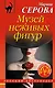 Музей неживых фигур - фото 1
