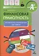Финансовая грамотность. Методические рекомендации для учителя. 2-4 классы. - фото 1