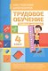 Трудовое обучение. 4 класс. Учебный комплект - фото 1