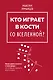 Кто играет в кости со Вселенной? - фото 1