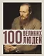 100 великих людей - фото 1