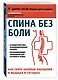 Спина без боли.Как снять болевые ощущения в мышцах и суставах - фото 3
