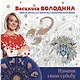 Измени свою судьбу.Книга-раскраска д/творчества и изменения своей жизни - фото 1