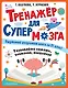 Тренажер для супермозга - фото 1