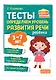 Комплект из 2х книг. Логопедический тренажер и тесты для определения уровня развития речи ребенка 3-7 лет - фото 6
