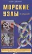 Морские узлы в обиходе. Охотничьи, узлы самозатягивающиеся, крепления и соединения концов - фото 1