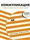 Коммуникация. Найди общий язык с кем угодно - фото 1