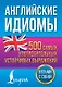 Английские идиомы. 500 самых употребительных устойчивых выражений - фото 1