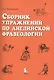 Сборник упражнений по английской фразеологии - фото 2