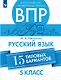 Всероссийские проверочные работы. Русский язык. 5 класс. 15 типовых вариантов. Учебное пособие - фото 1