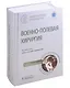 Военно-полевая хирургия. Национальное руководство - фото 5