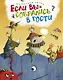 Если вы собрались в гости. Нескучные стихи - фото 1