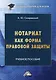 Нотариат как форма правовой защиты: учебное пособие для вузов - фото 1