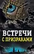 Встречи с призраками - фото 1