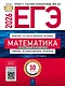 ЕГЭ 2026. Математика. Базовый уровень. Типовые экзаменационные варианты. 30 вариантов - фото 1