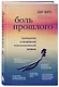 Боль прошлого. Понимание и исцеление психологической травмы - фото 3