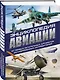 Энциклопедия авиации. 3-е издание - фото 3