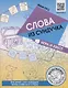 Слова из сундучка. Игра и квест для детей, уже умеющих читать слова из 4-6 букв - фото 1