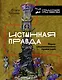 Истинная правда. Языки средневекового правосудия - фото 1