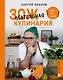 ЗОЖигательная кулинария. Anti-age-кухня - фото 1