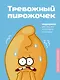 Тревожный пирожочек. Поддержка для тех, кто устал быть взрослым - фото 1