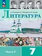 Литература. 7 класс. Учебник. В двух частях. Часть 2. ФГОС 2021 - фото 1