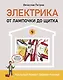 Электрика. От лампочки до щитка. Реальный ремонт своими руками - фото 1