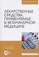 Лекарственные средства, применяемые в ветеринарной медицине. Учебное пособие для вузов - фото 1