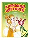 Аленький цветочек. Сказки (ил. М. Митрофанова) - фото 3