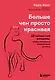 Больше, чем просто красивая. 12 тайных сил женщины, перед которыми невозможно устоять - фото 1