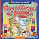 Мои любимые игрушки - фото 1