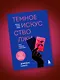 Темное искусство лжи. Реальные тактики обмана. Как их распознать и обезвредить - фото 9