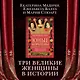 Юные королевы: Цена величия, славы и власти - фото 3