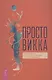 Просто Викка. Руководство по Ремеслу Мудрых для начинающих - фото 1