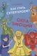 Как стать супергероем? Сила эмоций. Учебно-методическое пособие - фото 1