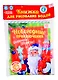 Книжка для рисования «Новогодние приключения Дедушки Мороза» с водным маркером - фото 1