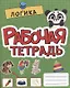 РАБОЧАЯ ТЕТРАДЬ эконом. ЛОГИКА - фото 1
