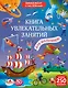 Книга увлекательных занятий для мальчиков с наклейками - фото 1