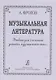 Музыкальная литература. Учебник для 3-го класса ДМШ - фото 1