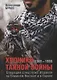 Хроники тайной войны. 1968–1995. Операции спецслужб Израиля на Ближнем Востоке и в Европе - фото 1