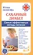 Сахарный диабет. Самые эффективные методы лечения (13-е изд.) - фото 1