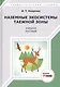 Наземные экосистемы таежной зоны. Учебное пособие - фото 1