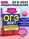ОГЭ-2027. Обществознание. Тематические тренировочные задания - фото 4