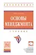 Основы менеджмента. Учебник - фото 1