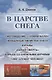 В царстве снега - фото 1